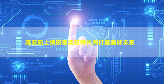 益阳夜总会招聘
